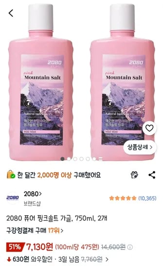 2080 핑크솔트 가글 750ml 외 2개, 총 2개