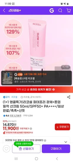 리코셀 파데프리 광채+톤업크림 50ml 외 다양 2개 11,900원