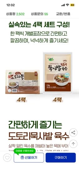 전통 도토리묵 400g 4팩 + 묵사발 육수 318g 4팩 외 다양 9,870원