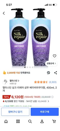 엘라스틴 실크 리페어 샴푸 베이비파우더향, 400ml x 2개