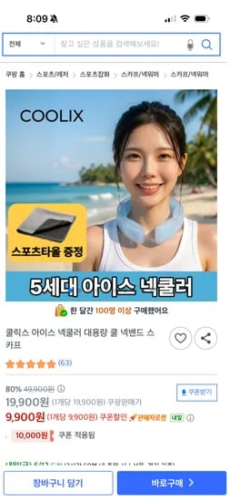 아이스 대용량 넥쿨러 스카프 (외 다양) 스포츠타올 증정, 총 2개, 9900원