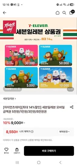 세븐일레븐 상품권 14% 할인, 총 20장