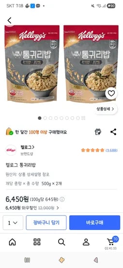 켈로그 통귀리밥 500g 외 2개, 총 2개 6,450원