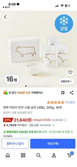 앤쿡 어린이 한우 사골 곰국 냉동, 200g, 16개