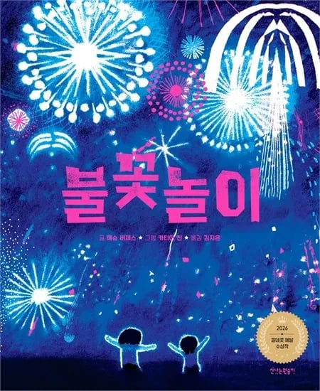 여름 그림책 <불꽃놀이> (12권) 외 다양