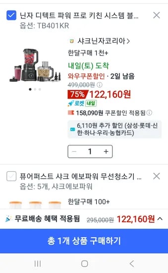 닌자 디텍트 파워 프로 키친 시스템 블렌더 외 다양 1개, 122,160원
