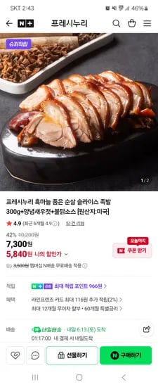 프레시누리 흑마늘 순살 족발 300g + 새우젓 + 불닭소스 1개
