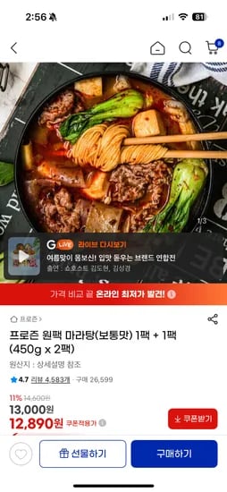 프로즌 원팩 마라탕 보통맛 외 다양 1+1팩 2개 12,900원