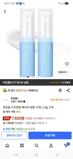 편강율 키즈앤맘 배리어 립밤 무향 2.8g 외 2개 7,920원