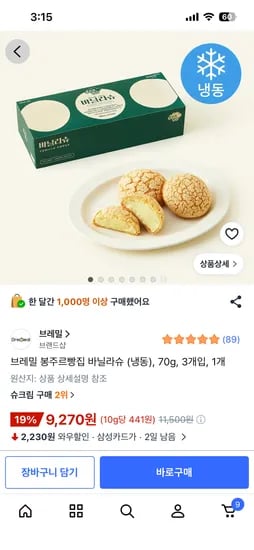 브레밀 바닐라슈 빵 (냉동), 70g x 3개, 1개 9,270원