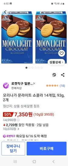 모리나가 문라이트 쇼콜라 14개, 93g, 총 2개
