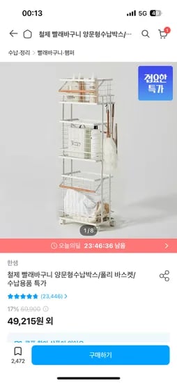 철제 양문형 빨래바구니 (49,215원)