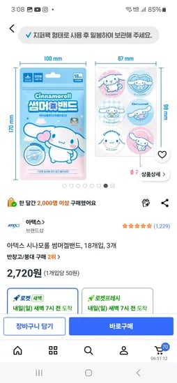 아텍스 시나모롤 썸머겔밴드 외 다양, 18개, 3세트 2,720원