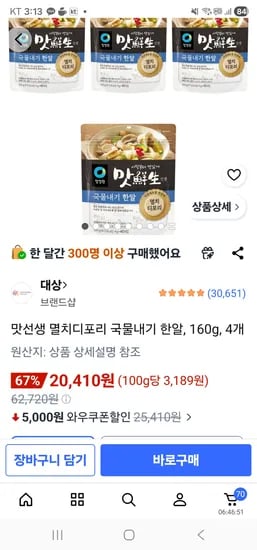 맛선생 멸치디포리 국물내기 한알, 160g 외 다양, 1개 6,350원, 4개 20,410원