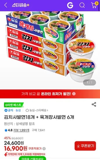 사발면 외 24개 16900원