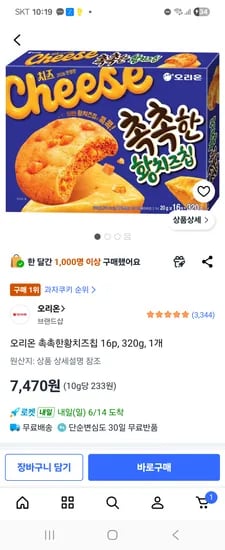 오리온 촉촉한황치즈칩 16P, 320g