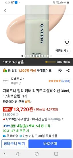 지베르니 밀착 파운데이션 30ml 17호 포슬린 1개 13720원