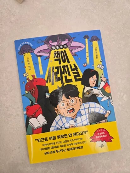 웹툰동화 책이 사라진 날 13,770원