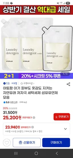 아토팜 세탁세제 리필형 1L 2+1개