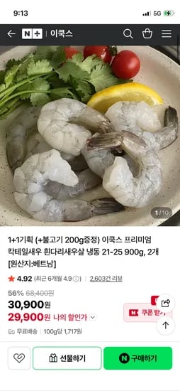 냉동 새우 900g 1+1