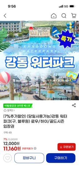 경주 강동워터파크 대인/소인 종일입장권 11,160원~