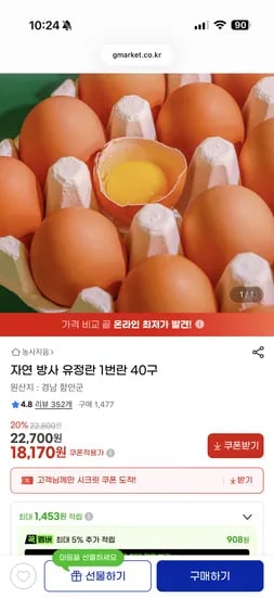 자연방사 유정란 1번란 40구 18,170원