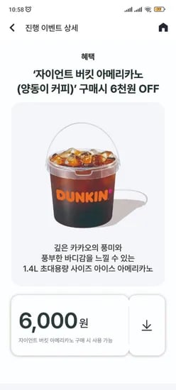 던킨 아메리카노 1.2L 4900/ 만원이상 4000원 (오후 2-6시)