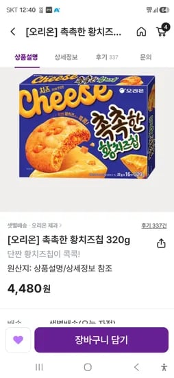 촉촉한황치즈칩 4480원