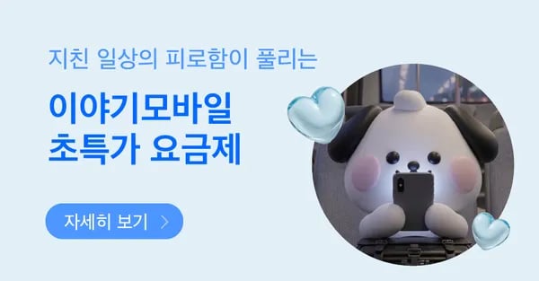 이야기알뜰폰 6기가 무제한 요금제 6개월 10원