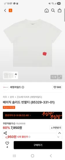 래핑차일드 베이직 솔리드 반팔티 무배 7,950원