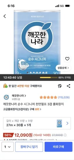 깨끗한나라 순수 시그니처 천연펄프 3겹 롤화장지, 12,090원