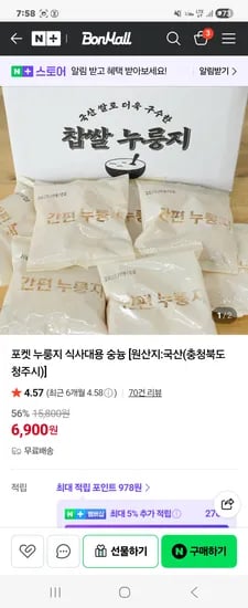 본몰 포켓 누룽지 식사대용 숭늉 6,900원 무배