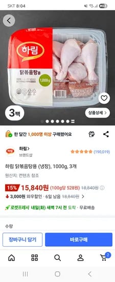 하림 닭볶음탕용 (냉장) 1000g 3개