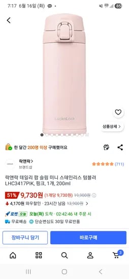 락앤락 텀블러 200ml 9730원