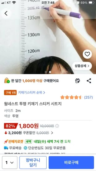 웜네스트 투명 키재기 스티커 시트지 1,800원