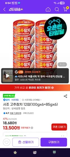 사조대림 고추참치 12개 13,500원