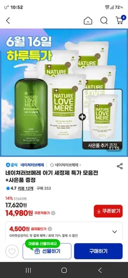 네이쳐러브메레 아기 세정제 모음전+사은품 14,980원~