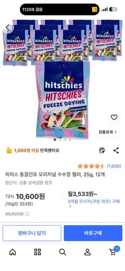 히치스 동결건조 오리지널 수수깡 젤리 25g 12개