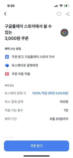 토스 구글플레이스토어 쿠폰 받으세요