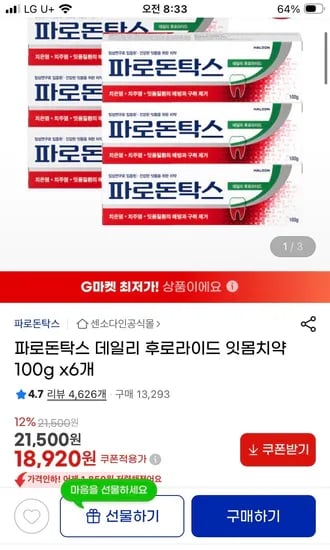 파로돈탁스 후로라이드 잇몸치약 100g 6개