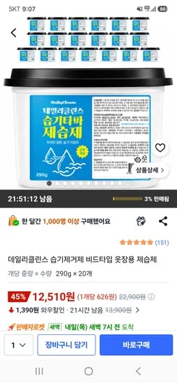 데일리클린스 습기제거제 비드타입 옷장용 제습제 290g 20개 12,510원