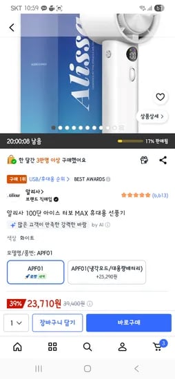 알리사 100단 아이스 터보 MAX 휴대용 선풍기 23,710원
