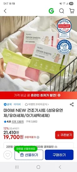 마이비 건조기시트 120매 19,700원 무배