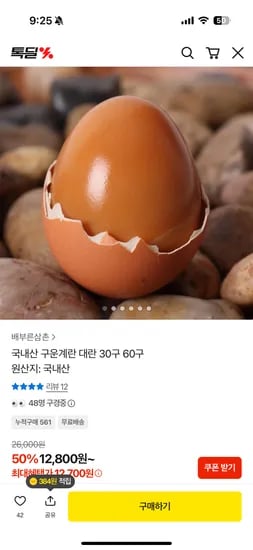 국내산 구운계란 대란 30구 60구 12700원부터~ 무료배송