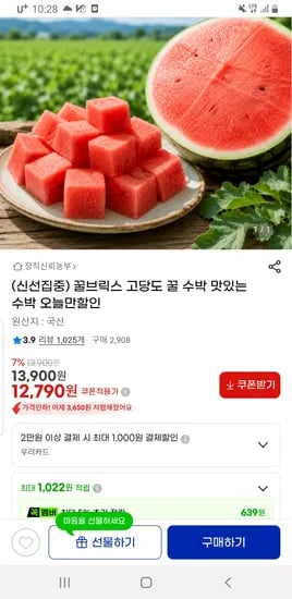 꿀브릭스 고당도 맛있는 수박 핫딜 5kg 12,790원 무배