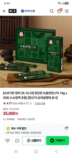 정관장 녹용본원스틱30포_35,000원 1포1,166원꼴