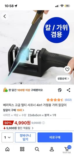 멀티 가정용 가위 칼갈이 4990원 무배