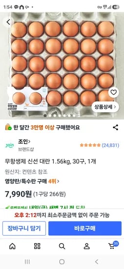 무항생제 계란 30구 7990원