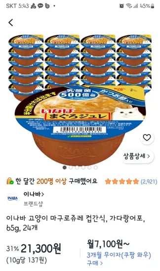 이나바 고양이 마구로쥬레 컵간식 21,300원(24개)