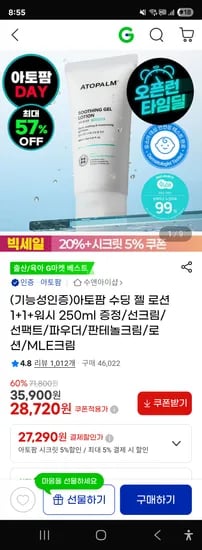 아토팜 수딩 젤 로션 1+1 27290원/무배
